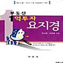 NSB9788984651302 새책-스테이책터 [부동산 1억 투자 요지경] 부연사-권동철 외 지음-부동산/경매-20040119 출간-판형 152x2, 부동산 1억 투자 요지경