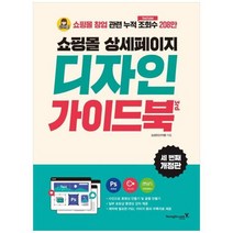 [영진닷컴] 쇼핑몰 상세페이지 디자인 가이드북 [3 판], 상세 설명 참조, 상세 설명 참조