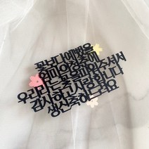 꽃보다 예뻤을 생신 토퍼 어머니 엄마 환갑 칠순 군포 의왕 안양 산본, 디자인1