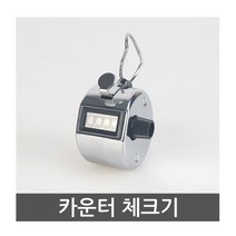 카운터 계수기 기계식 휴대용 핸드 카운터, 카운터 체크기