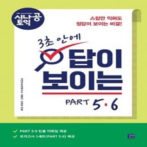 이노플리아 시나공 토익 3초안에 답이 보이는 PART5.6, One color | One Size, 9791165212049