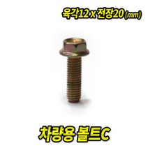 볼트C 12x20mm (100EA) 차량용 볼트 너트 와샤