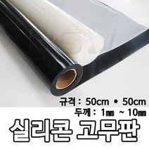 HSW 실리콘판 다양한 규격 제조공장 실리콘판/실리콘고무판 [컬러] 50cm*50cm*1mm~10mm, 파랑