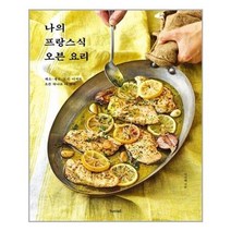 [브레드가든]나의 프랑스식 오븐 요리 : 채소 생선 고기 애피타이저 메인 디저트, 브레드가든, 이선혜
