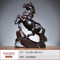 목조 말 장식품 공예품 십이지간 원목 조각마 성공기원 사무실 성공을 부르는 장식 마도성공 개업 개원 한의원 선물, 흑단 높이 15cm (무자)