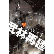 무림재건 6:엘더 퓨전판타지 장편소설, 어울림(어울림출판사)