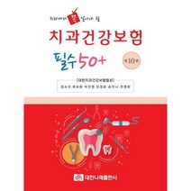 치과에서 꼭 알아야 할 치과건강보험 필수 50+, 대한나래출판사