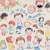 [개똥이네][중고-최상] 너는 내 친구야 왜냐하면