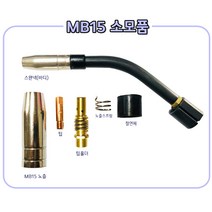 [현대용접기 HG200] 빈젤 MB15 토치 소모품 가스노즐/팁/팁홀더/노즐스프링/절연체/스완넥(바디), 0.9mm