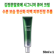 시그니처 큐어 크림 김정문알로에 3X 얼굴 피부 미백 항산화 주름 개선 에 도움되는 수분 보충 보습 영양 공급 진정 안티에이징 알로에 알로애 화장품 제품 로션 여자 여성 0대 눈가, 50ml x 1개입 *추가할인(-3400원)*