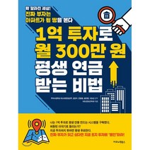 1억 투자로 월 300만원 평생 연금 받는 비법, 이도선,김선무,김진수,진창용,성은경 공저, 이코노믹북스
