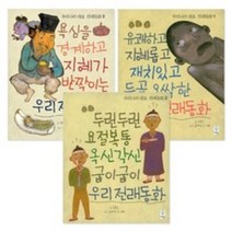 (거인) 우리나라 대표 전래동화 1~3권 세트 전3권, 우리나라 대표 전래동화 1~3권 세트(거인)