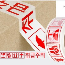 경포장용 택배박스테이프 택배 포장 글자 테이프 취급주의 당일배송식품 50P, 경포장40M취급주의50P