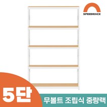 철앵글 중량랙 적치대 5단 1100 x 700 x 1800, 9mm 양면코팅