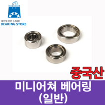 [베어링스토어] (중국산) 미니어쳐 베어링 MR95ZZ (내경5 외경9 두께3)