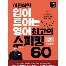 이현석의 입이 트이는 영어 최고의 스피킹 60 여가생활 편 +미니수첩제공