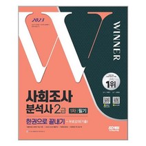 사회조사분석사 2급 1차 필기 한권으로 끝내기 (2023) 시대고시기획