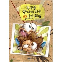 동생을 화나게 하는 10가지 방법, 실비 드 마튀이시왹스 글/세바스티앙 디올로장 그림..., 어린이작가정신