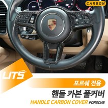 포르쉐 박스터 981 718 핸들 풀커버 카본 프레임 몰딩, 718전용, 수전사풀커버-SC버튼핸들
