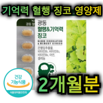 기억력 혈행 건강 징코 영양제 60정 2개월분 은행 잎 추출물 비타민 B 아연 셀렌 플라보놀 혈관 혈액 도움 복합 기능성 노인 어르신 부모님 선물 학생 갱년기 주부 남편 아내, 60정 / 2개월분