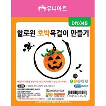 유니아트 1200 할로윈 목걸이 만들기, 30개