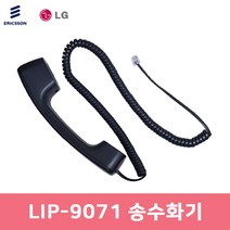 LIP-9071 송수화기 수화기
