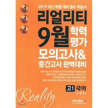 리얼리티 고등 국어 고1 4개년 9월 학력평가 모의고사&중간고사 완벽대비(2019):내신 학평 대비 필수 학습서, 대치북스, 국어영역
