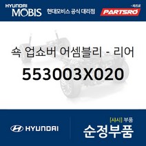 쇽업쇼버(쇼바)-리어 (553003X020) 아반떼 현대모비스 부품 공식대리점 온라인쇼핑몰 파츠로