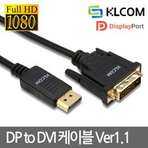 DisplayPort to DVI V1.1 케이블 1.8M KL117 유