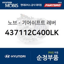 순정 수동 기어봉 (기어노브) (437112C400LK) 투스카니 현대모비스 부품몰