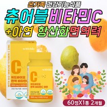 츄어블 종합 비타민 C 씨 아연 항산화 면역력 영양제 식약처인증 40대 50대 바이타민 vitamin 멀티 복합 보충제 보조제 부모님 중년 남자 여자 여성 남성 건강 에좋은 필수