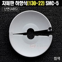 차폐판 하향식 후시공 난연제 SMC-5(130-22)