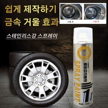 350ML 자동차휠크롬도금 스테인리스강 스프레이 녹제거 우수한 분무성 거울 효과/강한 흡착력/강한 광감, 350ML*6개