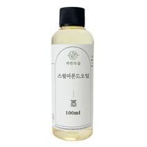 수제나라 스윗아몬드오일 10~300ml 스윗아몬드 자연의숲 천연식물성보습오일 바디 페이스 헤어마사지 천연화장품 천연비누 원료, 100ml, 1개