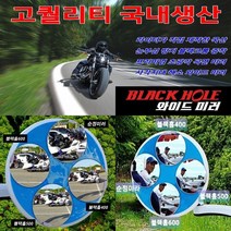오토바이 사이드 광각 미러 사각지대 백미러 바이크 국산, 블랙홀 600