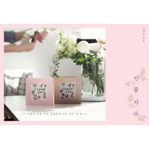선물 자수:소중한 이를 더욱 특별하게 하는 자수 한 땀, 다산지식하우스, 장정은