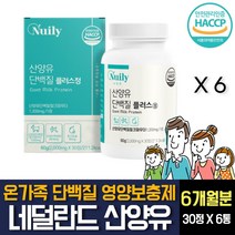 산양유 단백질 프로틴 분말 100% 네덜란드산 분리 농축 유청단백 WPI 류신 루 누 밀크칼슘 세라마이드 식약처인증 씹어먹는 알약 운동후 근육생성 40대 50대 60대 70대 추천, 30정 X 6개