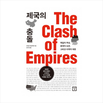 제국의 충돌 + 미니수첩 제공, 장미셸 카트르푸앵