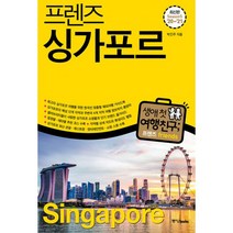 싱가포르여행 싸고 저렴하게 사는 방법