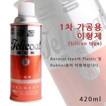 1차 가공 실리콘 이형제 스프레이 플라스틱 고무 사출성형 1P