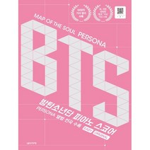 방탄소년단 피아노 스코어 Persona 앨범 전곡수록:Easy/Original, 음악세계, 박상현