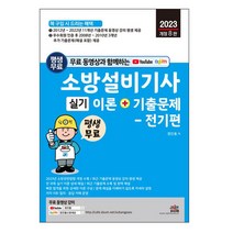 평생 무료 동영상과 함께하는 소방설비기사 실기 이론+기출문제 전기편(2023):11개년 기출문제 동영상 강의 평생 제공, 세진북스