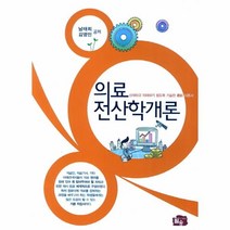 웅진북센 의료 전산학개론
