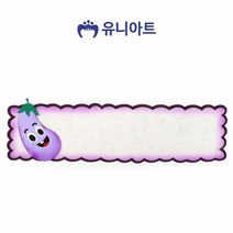유니아트 (펠트) 야채 게시판 가지 (신형) 학교교실꾸미기 게시, 단품, 상세페이지 참조