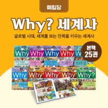 [도서대여] Why 세계사 예림당 역사동화 초등학생, 100일