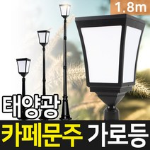 태양무역 태양광정원등 태양광 카페 문주 가로등 블랙기둥 외부 LED 태양열 정원등, 1.8m-블랙기둥-흰빛