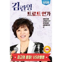 [CD] 김란영 - 트로트연가 [USB 앨범] : 본 상품은 CD가 아니며 USB 입니다.