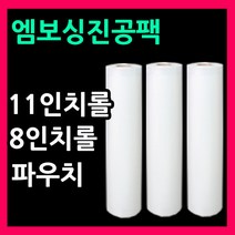 진공비닐팩 진공롤 11인치파우치 8인치파우치 11인치롤 8인치롤 진공포장비닐 압축팩, 1.11인치롤