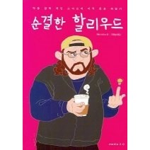 [개똥이네][중고-중] 순결한 할리우드 - 악동 감동 케빈 스미스의 미국문화 뒤집기
