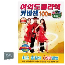 SD카드 논스톱 경음악 여의도 콜라텍 카바레 트로트음악-7337EA, 유후24 본상품선택